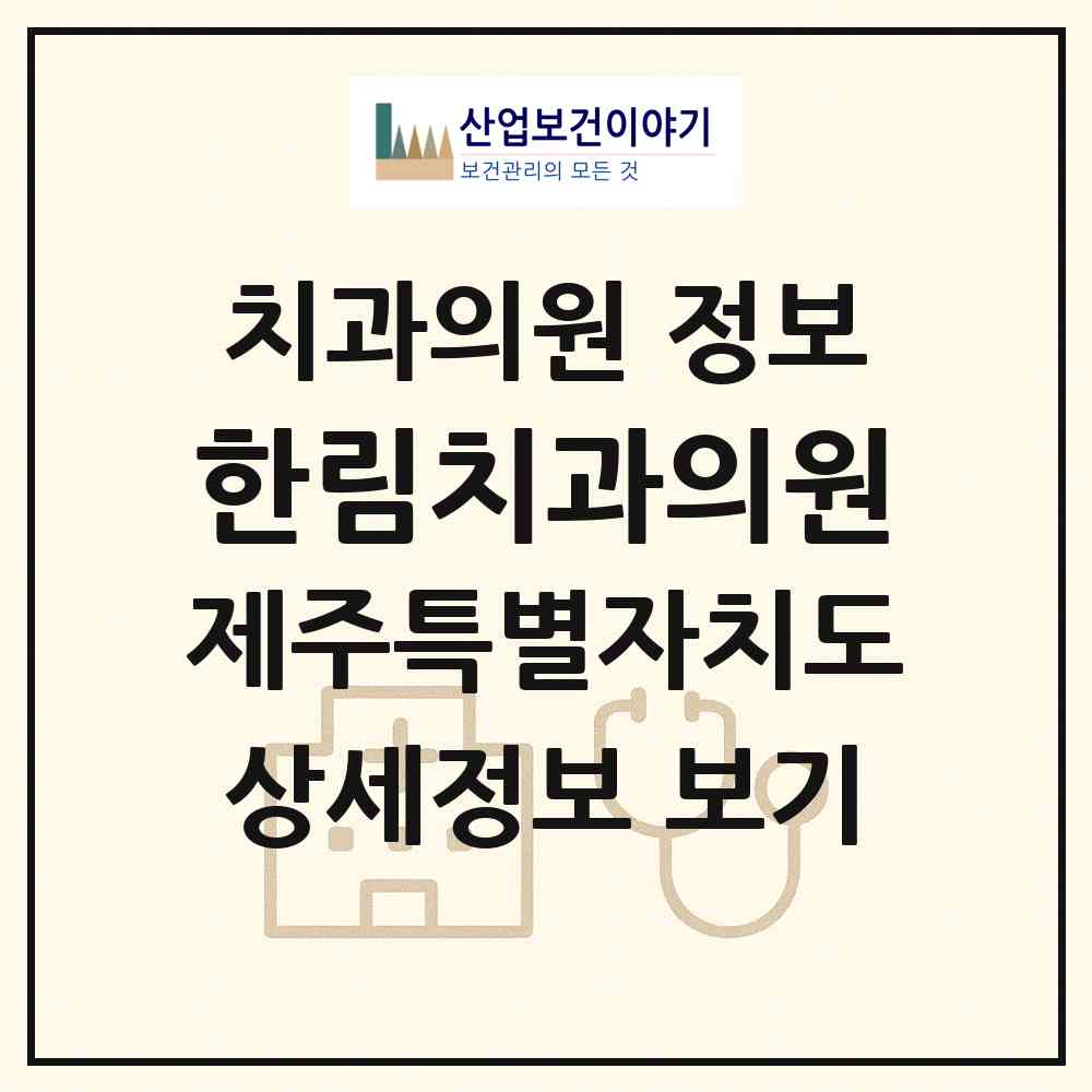 2026 한림치과의원 (제주시 한림읍)|치과의원|요양기관 정보