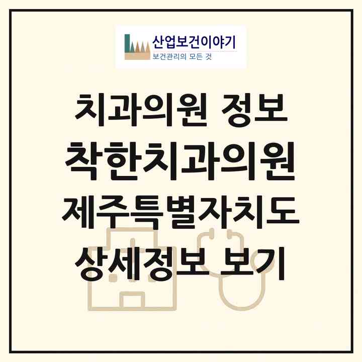 2026 착한치과의원 (제주시 이도2동)|치과의원|요양기관 정보
