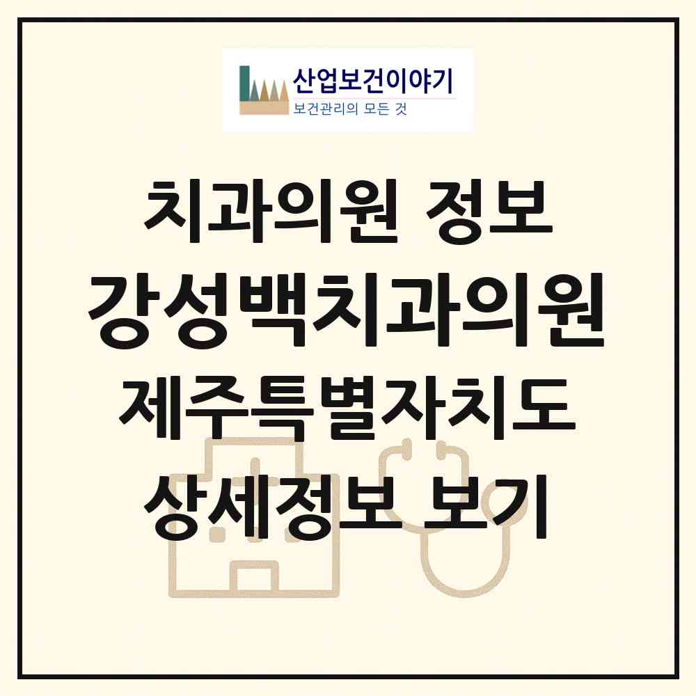 2026 강성백치과의원 (서귀포시 표선면)|치과의원|요양기관 정보