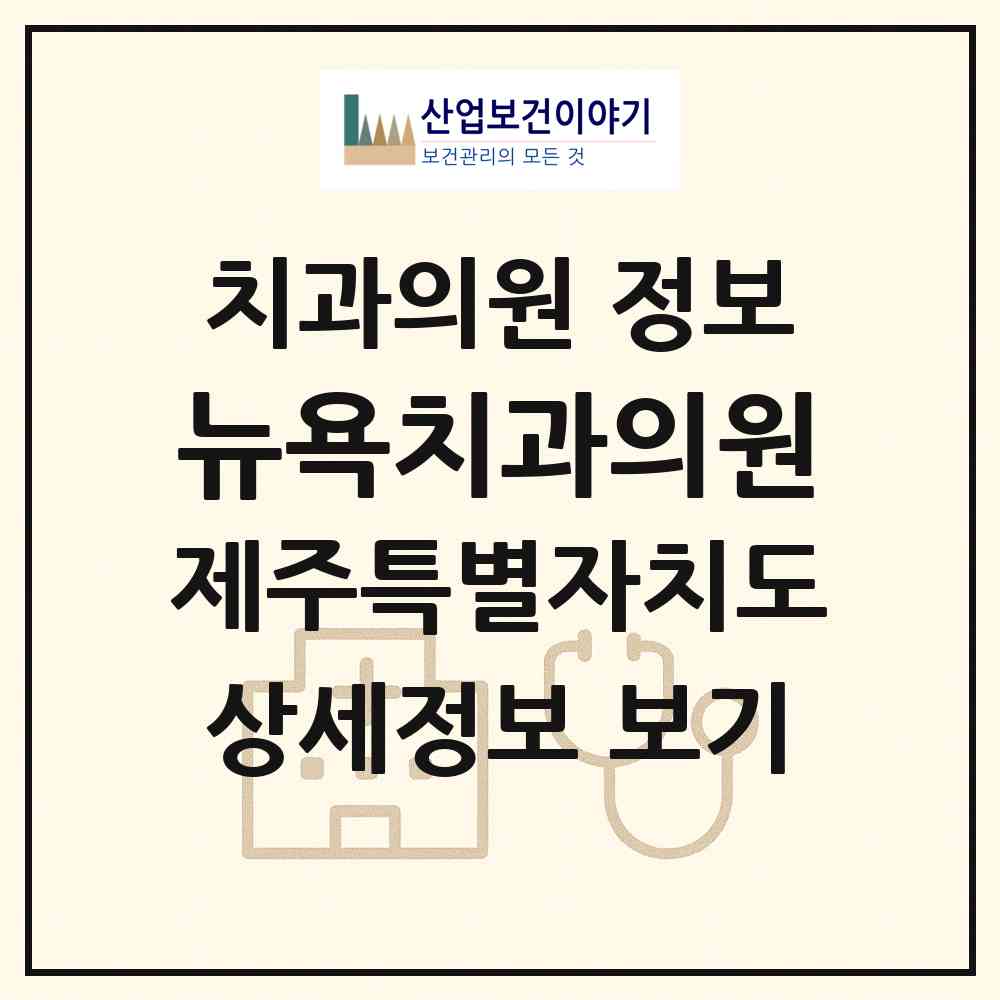 2026 뉴욕치과의원 (제주시 이도2동)|치과의원|요양기관 정보
