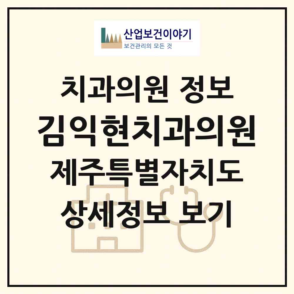 2026 김익현치과의원 (서귀포시 정방동)|치과의원|요양기관 정보