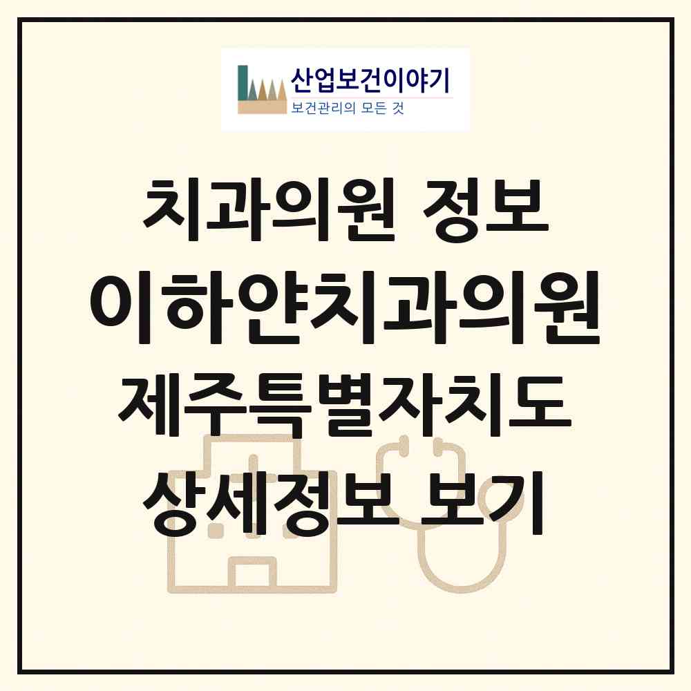 2026 이하얀치과의원 (제주시 일도1동)|치과의원|요양기관 정보