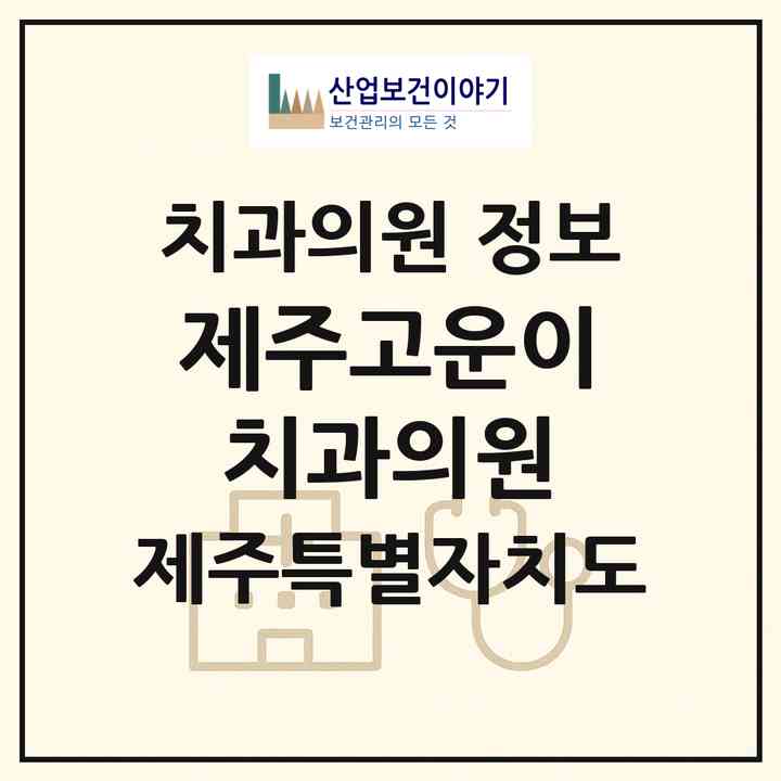 2026 제주고운이치과의원 (제주시 이도2동)|치과의원|요양기관 정보