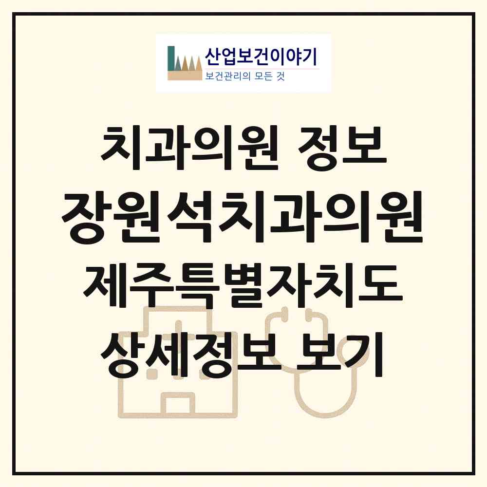 2026 장원석치과의원 (제주시 노형동)|치과의원|요양기관 정보