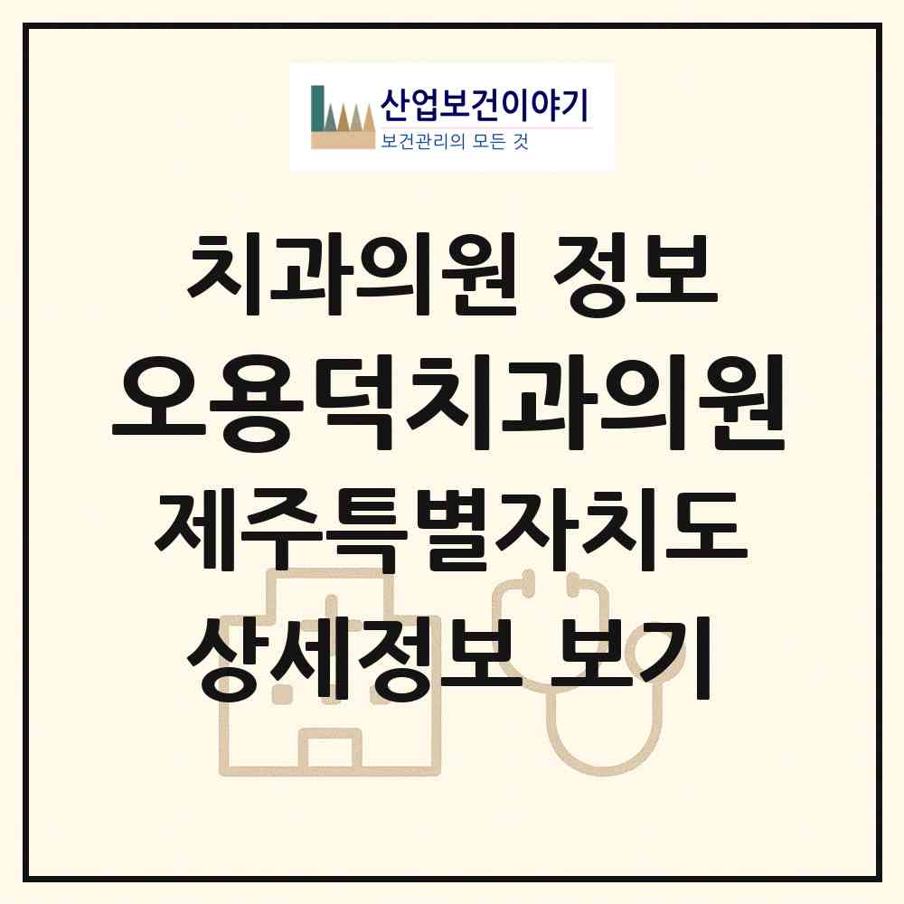 2026 오용덕치과의원 (제주시 이도1동)|치과의원|요양기관 정보