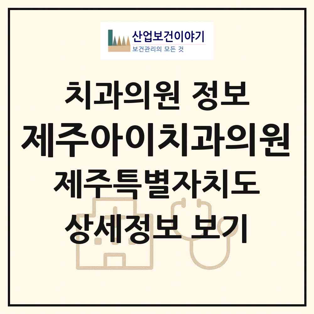 2026 제주아이치과의원 (제주시 화북동)|치과의원|요양기관 정보