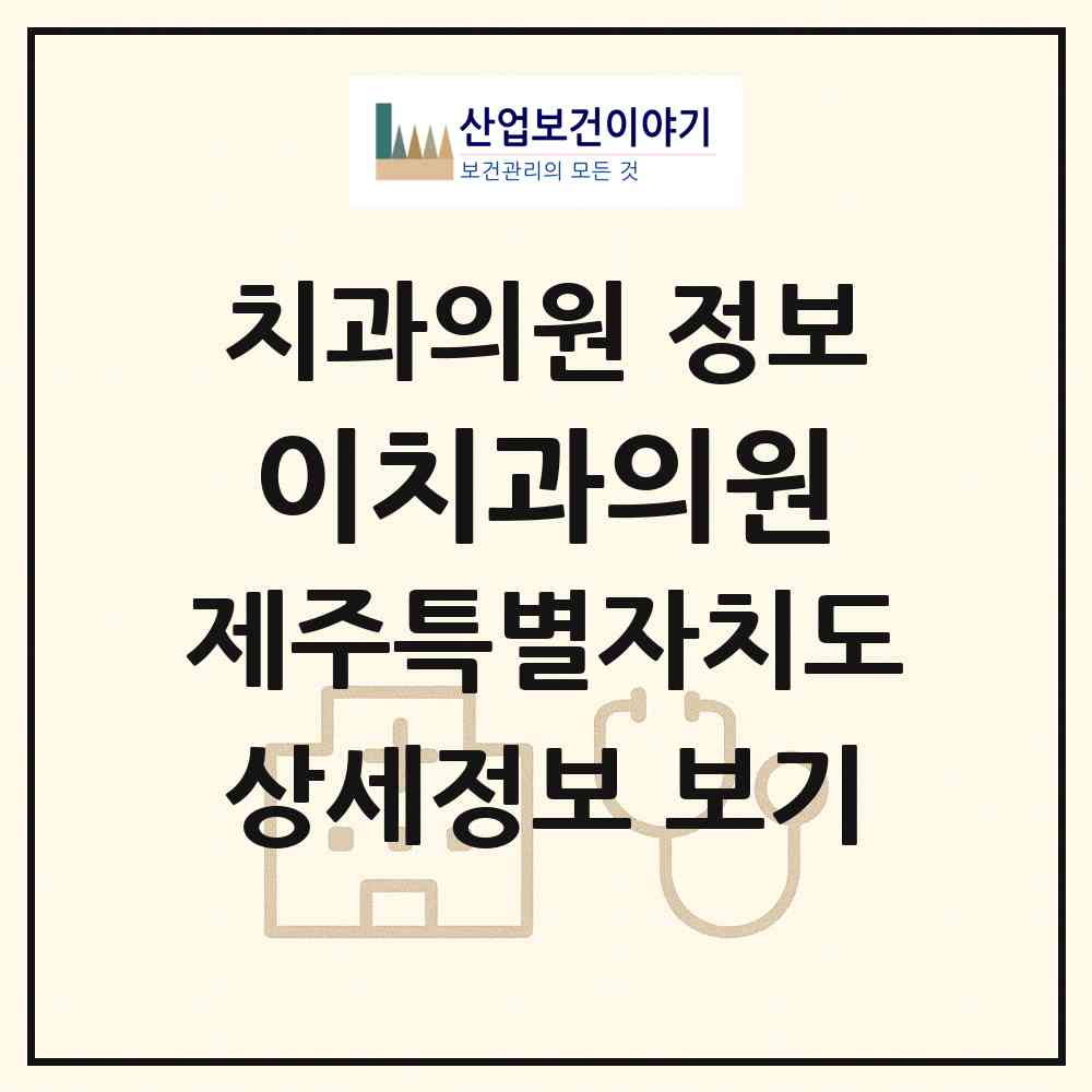 2026 이치과의원 (제주시 화북동)|치과의원|요양기관 정보