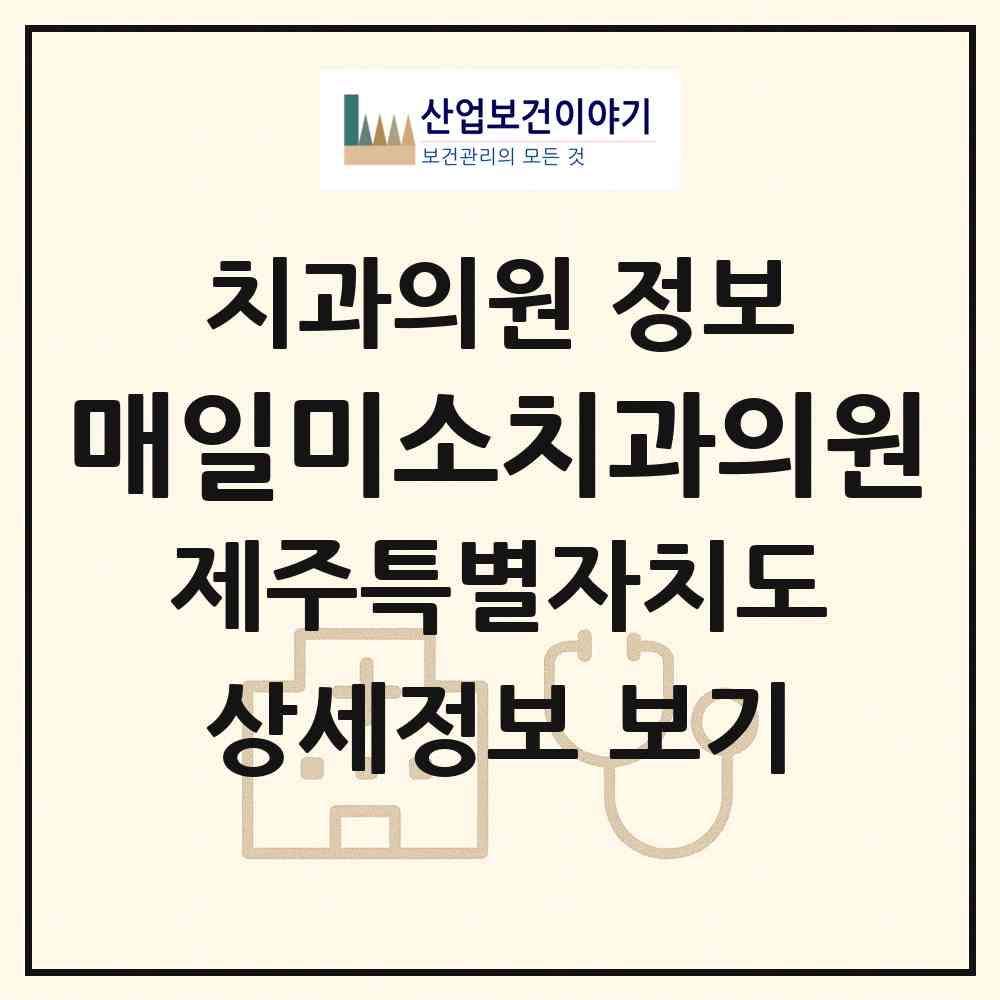 2026 매일미소치과의원 (제주시 한림읍)|치과의원|요양기관 정보