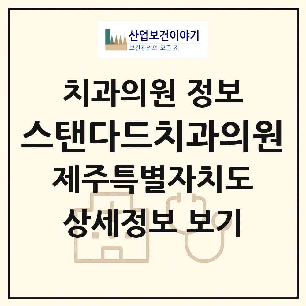 2026 스탠다드치과의원 (제주시 일도2동)|치과의원|요양기관 정보