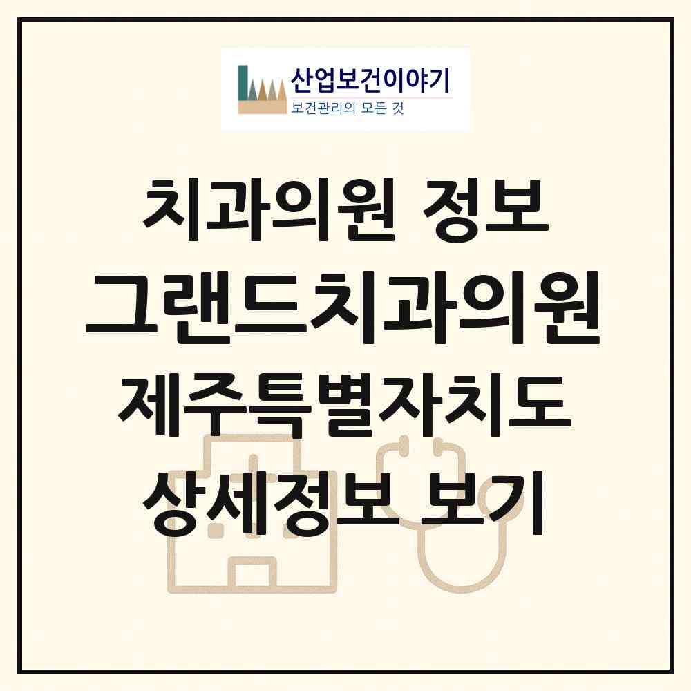 2026 그랜드치과의원 (서귀포시 천지동)|치과의원|요양기관 정보