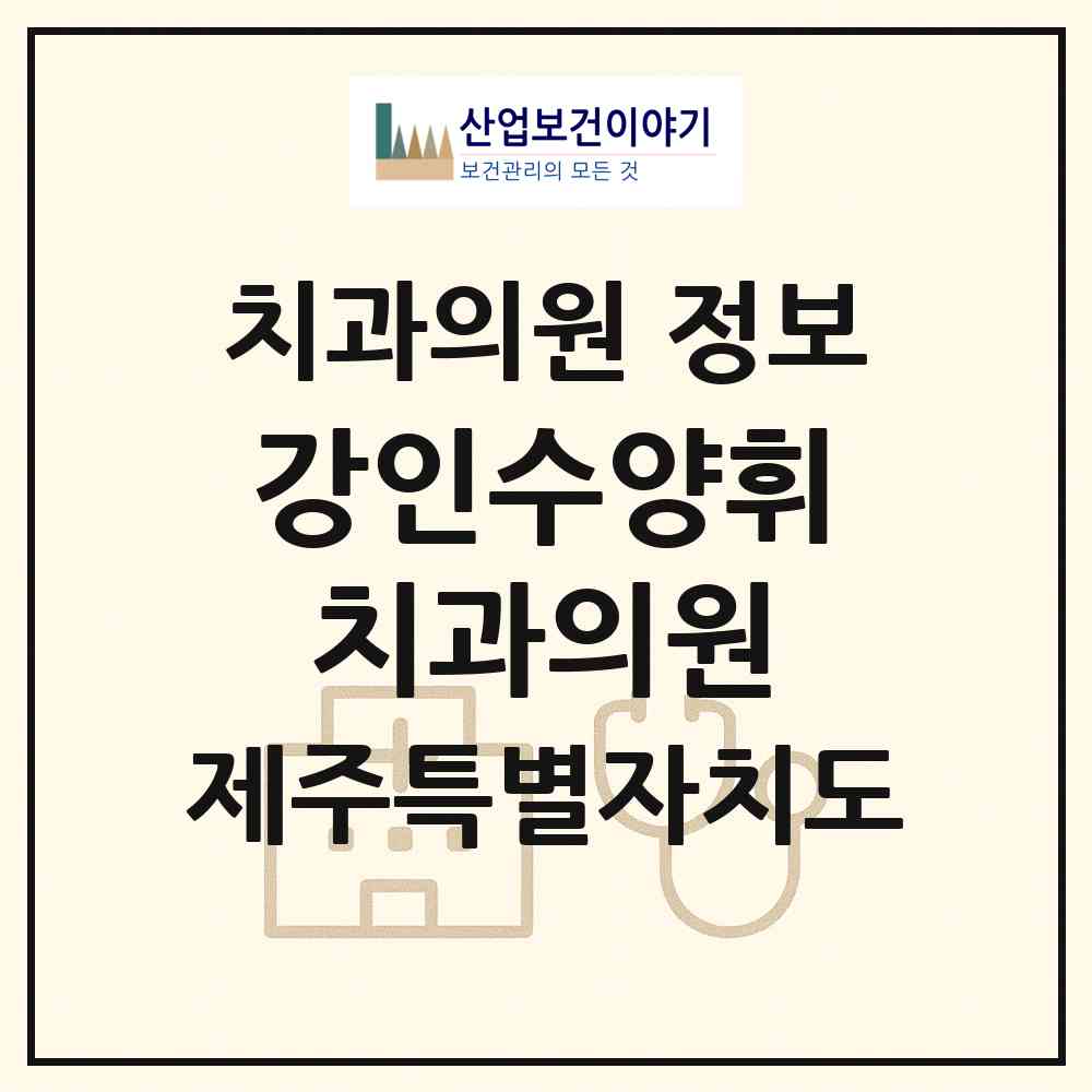 2026 강인수양휘치과의원 (제주시 노형동)|치과의원|요양기관 정보