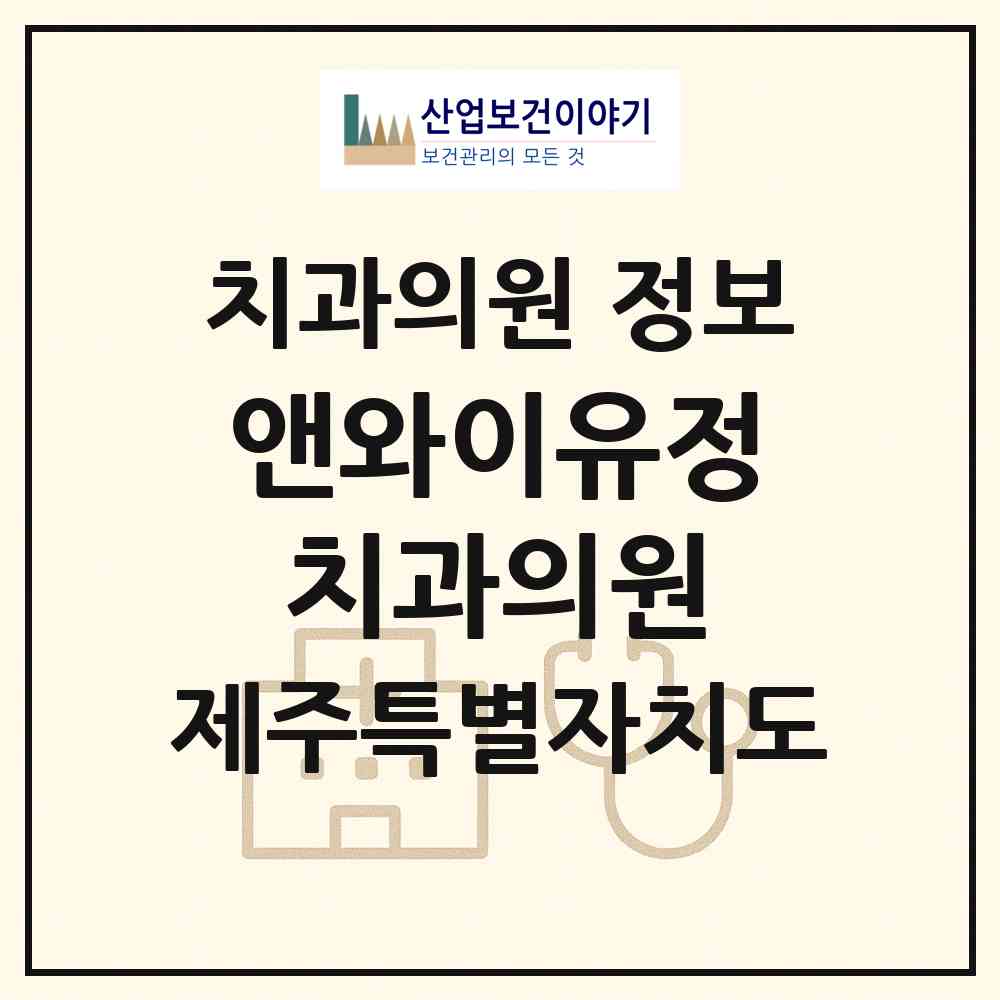2026 앤와이유정치과의원 (서귀포시 중앙동)|치과의원|요양기관 정보