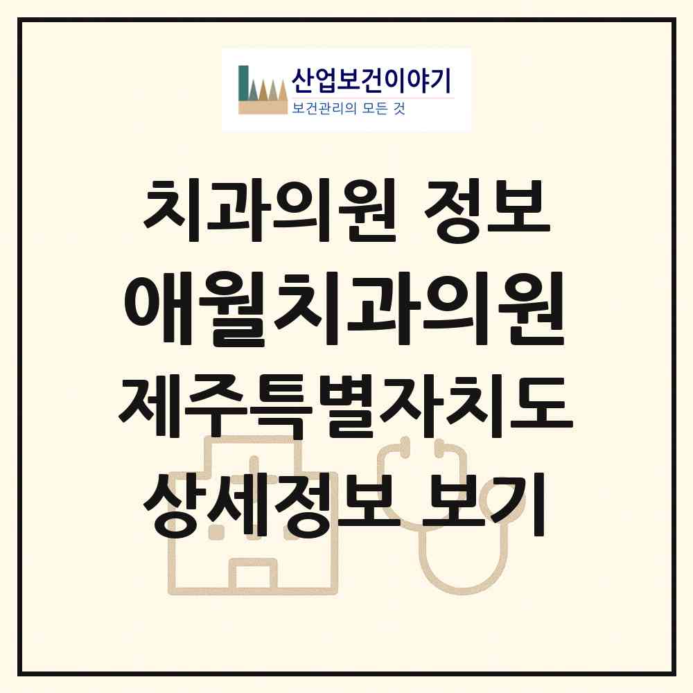 2026 애월치과의원 (제주시 애월읍)|치과의원|요양기관 정보