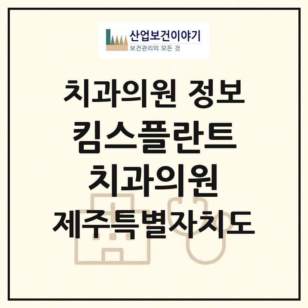 2026 킴스플란트치과의원 (제주시 노형동)|치과의원|요양기관 정보