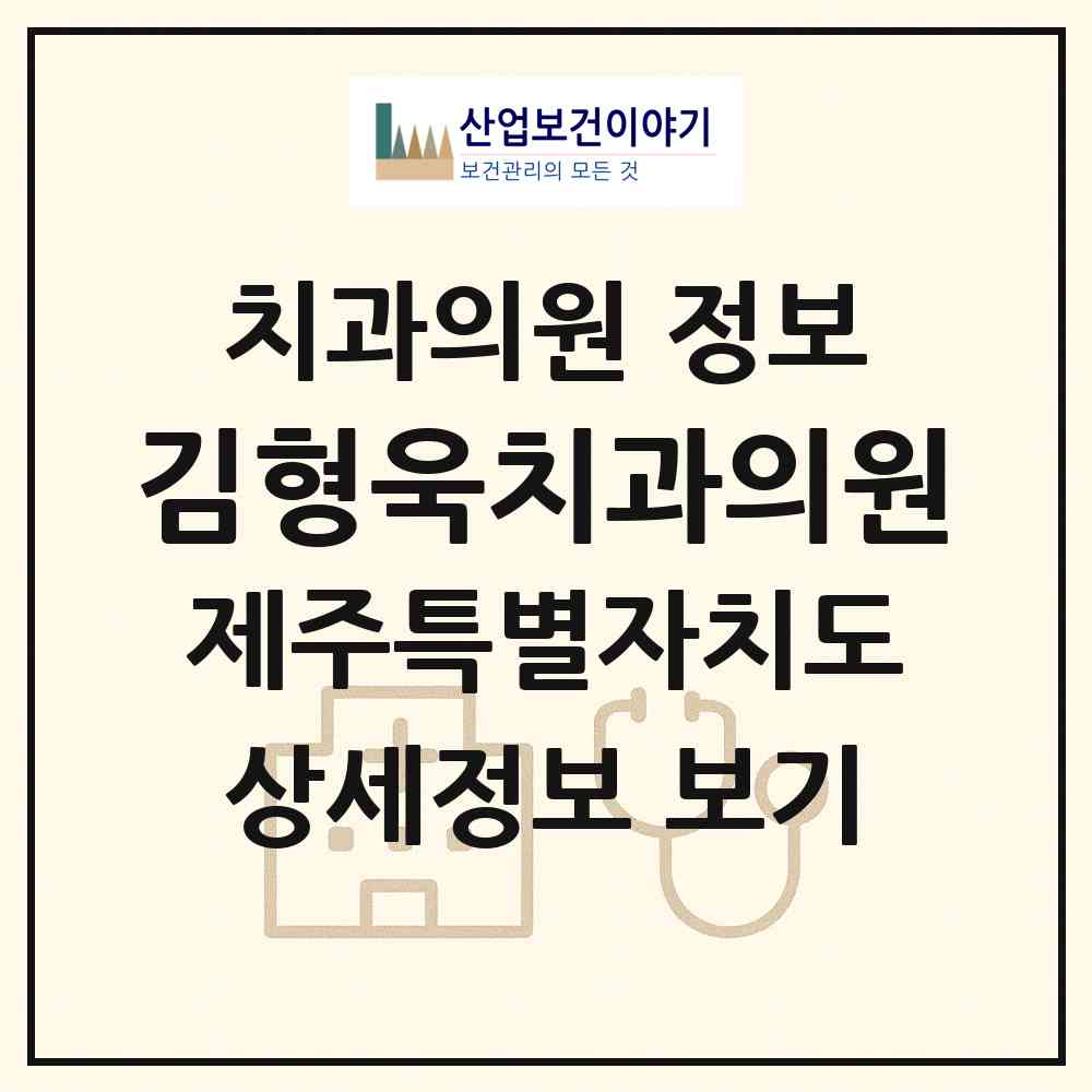 2026 김형욱치과의원 (제주시 노형동)|치과의원|요양기관 정보