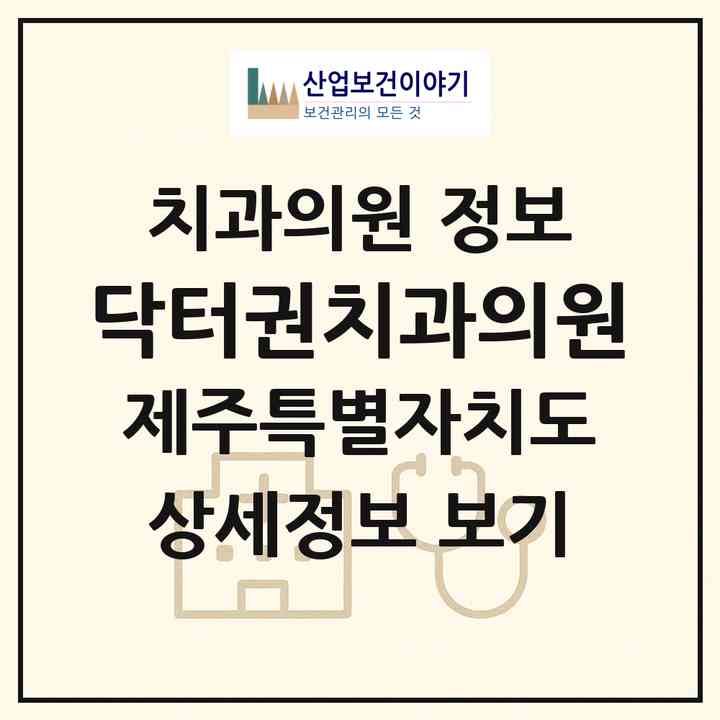 2026 닥터권치과의원 (제주시 이도2동)|치과의원|요양기관 정보