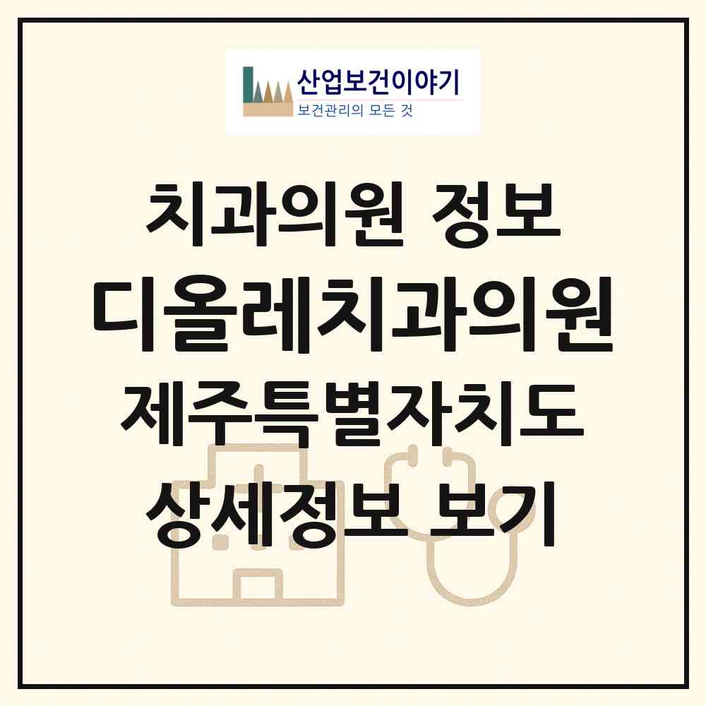 2026 디올레치과의원 (제주시 이도2동)|치과의원|요양기관 정보