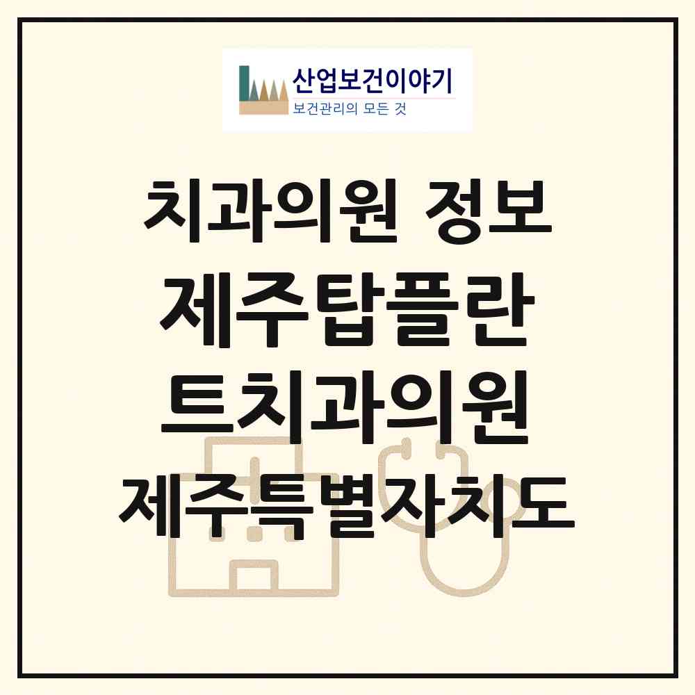 2026 제주탑플란트치과의원 (제주시 아라동)|치과의원|요양기관 정보