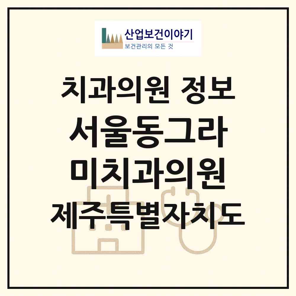 2026 서울동그라미치과의원 (제주시 노형동)|치과의원|요양기관 정보