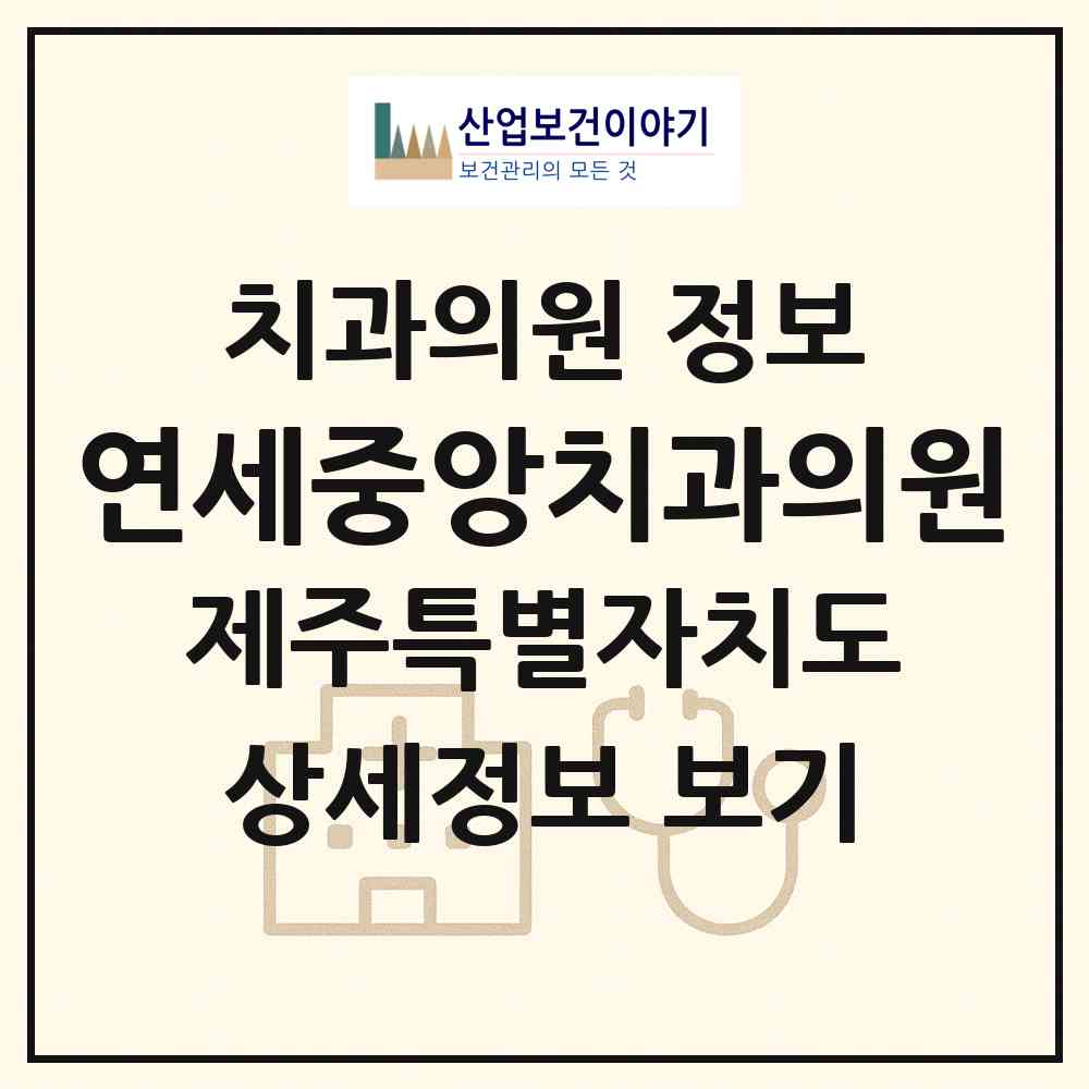 2026 연세중앙치과의원 (제주시 이도2동)|치과의원|요양기관 정보