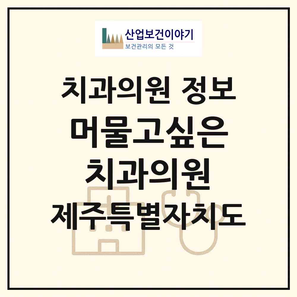 2026 머물고싶은치과의원 (제주시 노형동)|치과의원|요양기관 정보