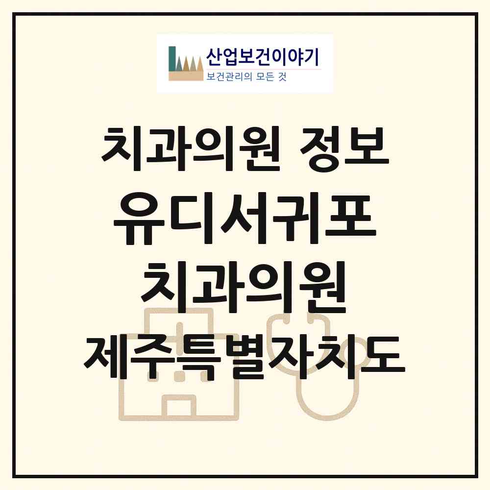 2026 유디서귀포치과의원 (서귀포시 동홍동)|치과의원|요양기관 정보