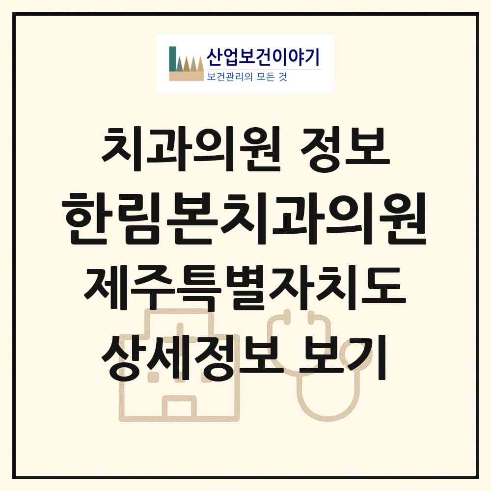 2026 한림본치과의원 (제주시 한림읍)|치과의원|요양기관 정보