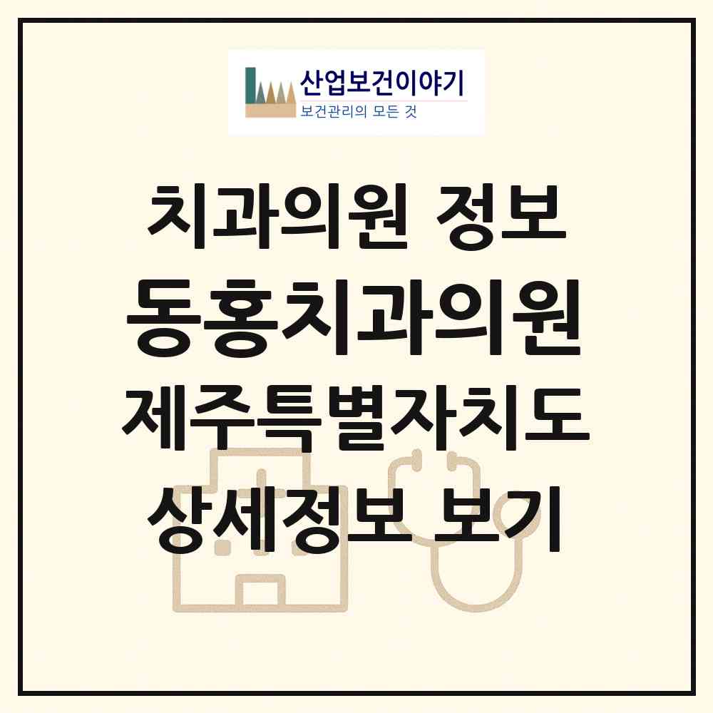 2026 동홍치과의원 (서귀포시 동홍동)|치과의원|요양기관 정보