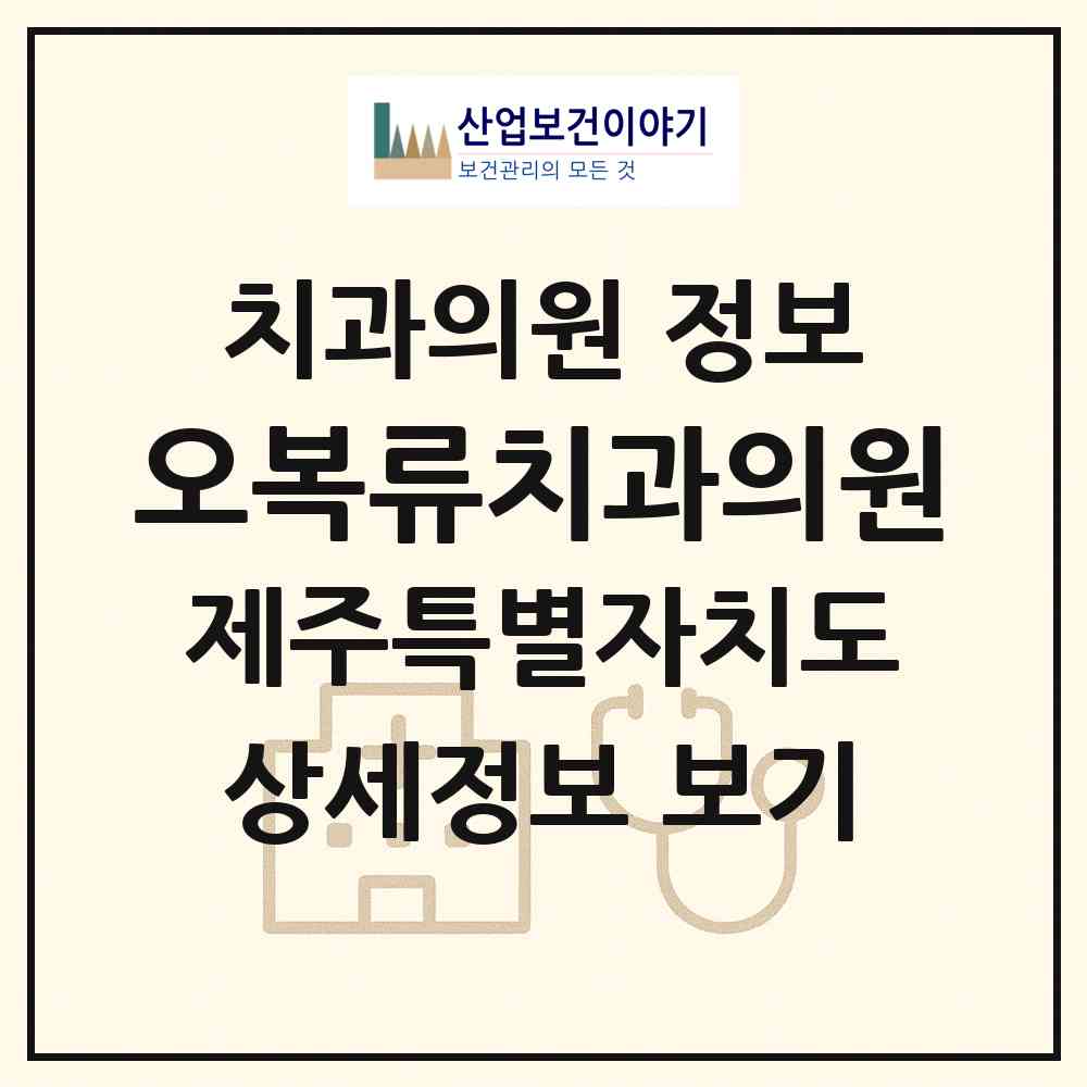 2026 오복류치과의원 (제주시 연동)|치과의원|요양기관 정보