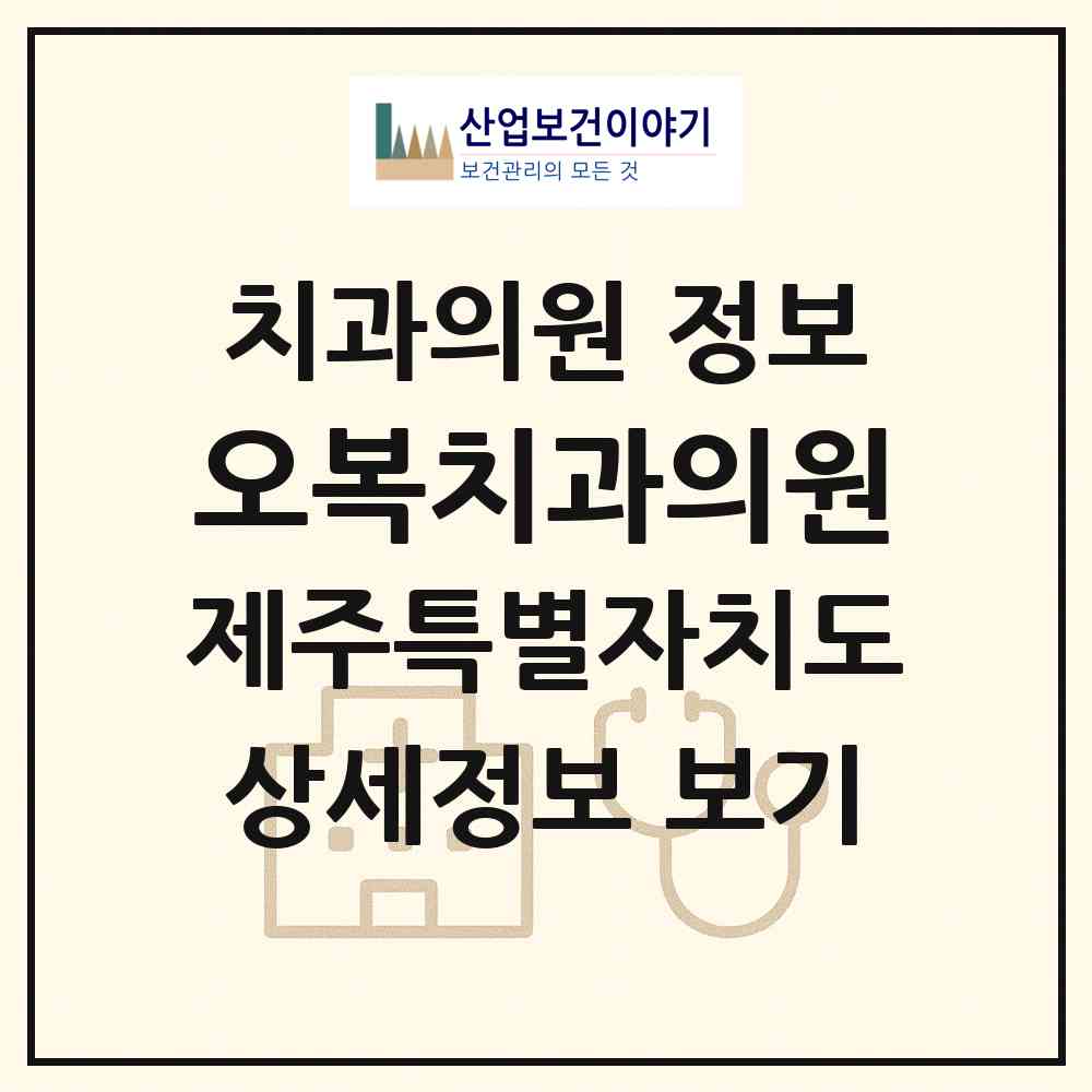 2026 오복치과의원 (제주시 연동)|치과의원|요양기관 정보