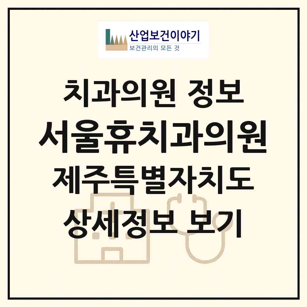 2026 서울휴치과의원 (제주시 삼양동)|치과의원|요양기관 정보