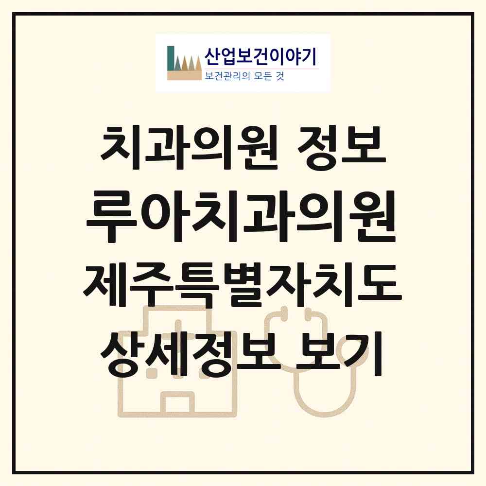 2026 루아치과의원 (제주시 이도2동)|치과의원|요양기관 정보