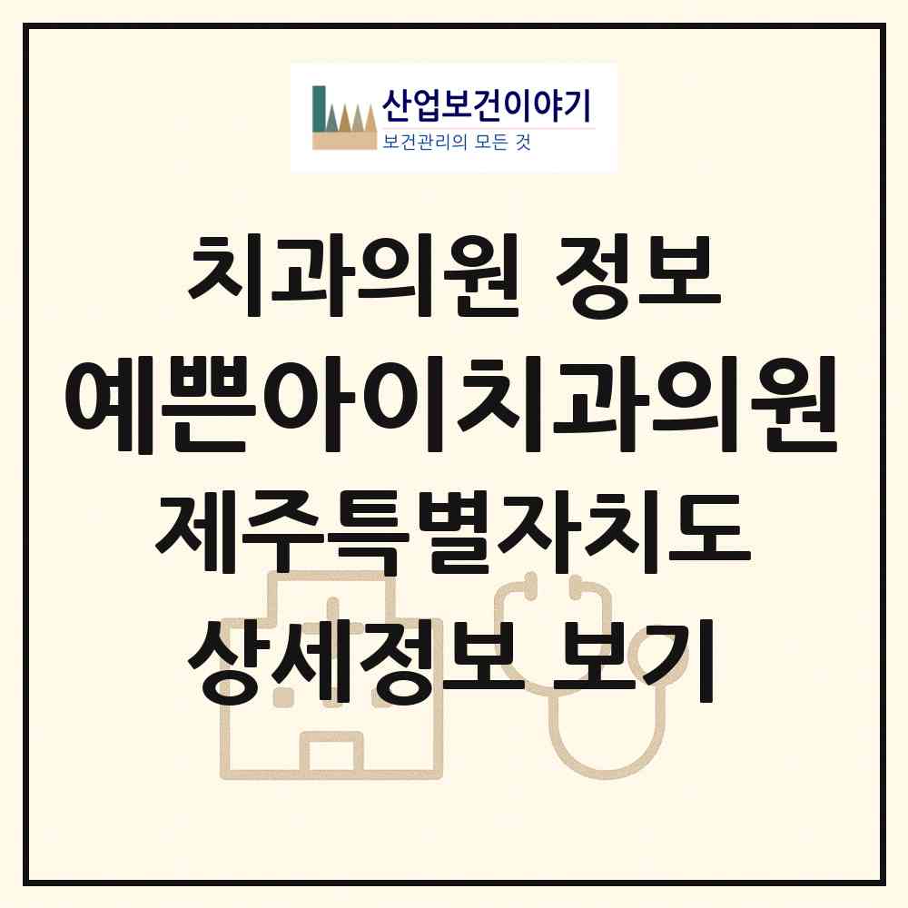 2026 예쁜아이치과의원 (제주시 연동)|치과의원|요양기관 정보