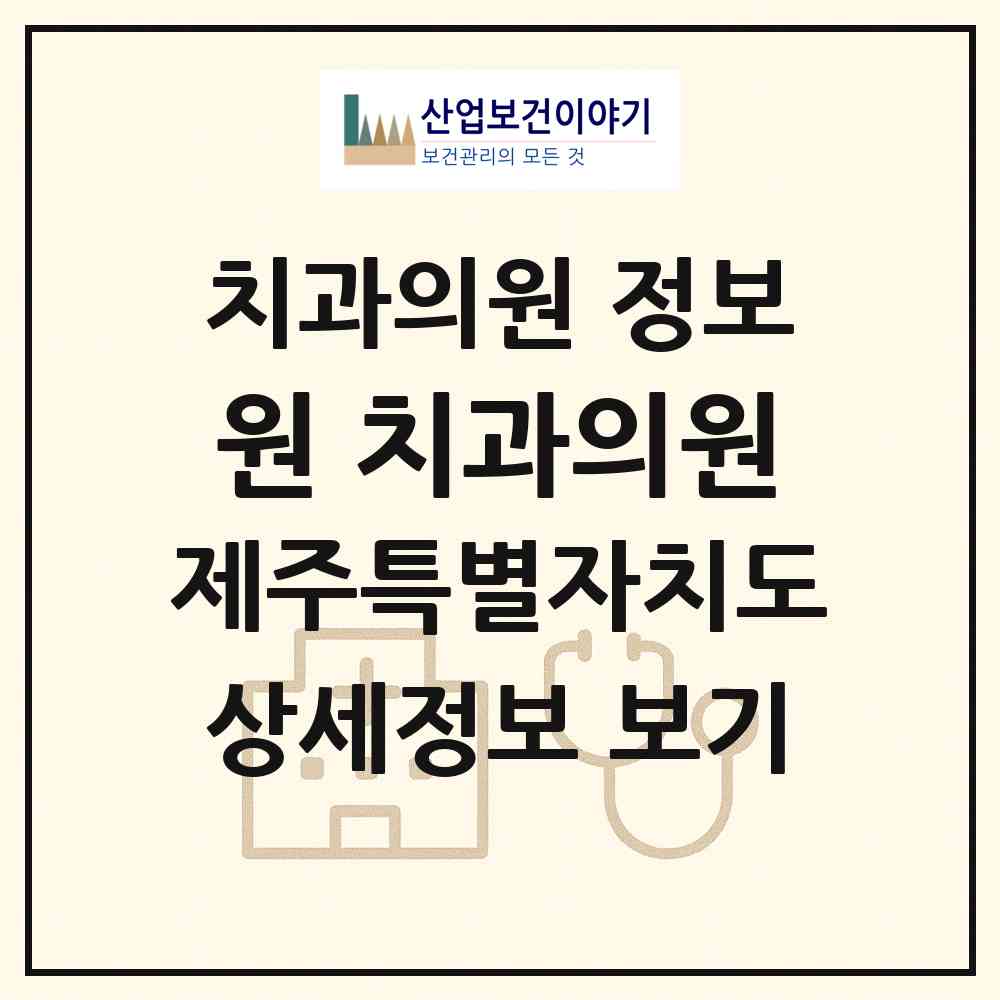 2026 원 치과의원 (제주시 외도동)|치과의원|요양기관 정보