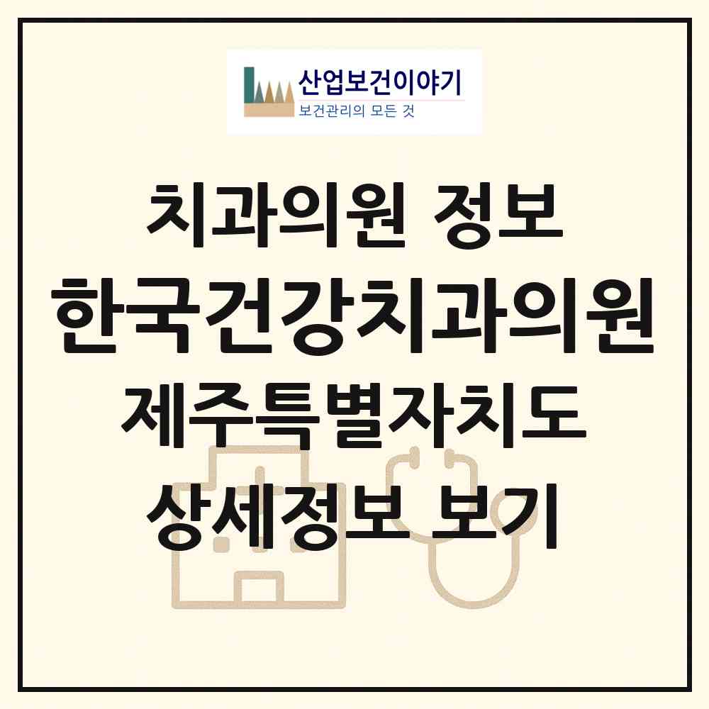 2026 한국건강치과의원 (서귀포시 동홍동)|치과의원|요양기관 정보