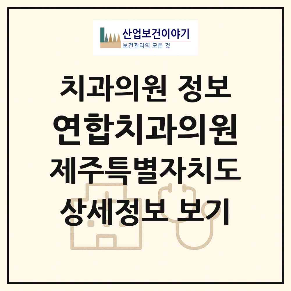 2026 연합치과의원 (서귀포시 동홍동)|치과의원|요양기관 정보