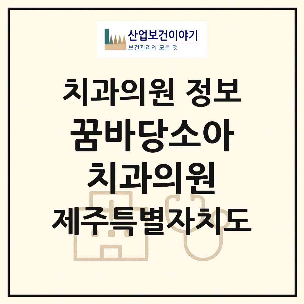 2026 꿈바당소아치과의원 (제주시 아라동)|치과의원|요양기관 정보