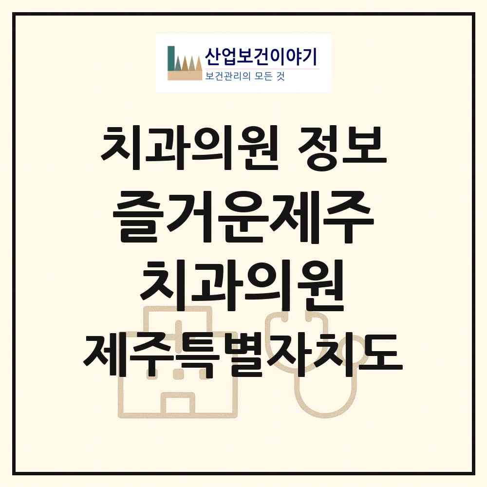 2026 즐거운제주치과의원 (제주시 아라동)|치과의원|요양기관 정보