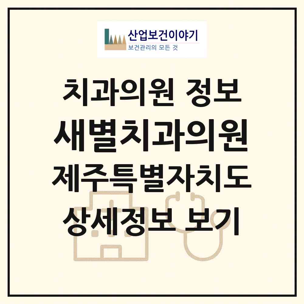 2026 새별치과의원 (서귀포시 대천동)|치과의원|요양기관 정보