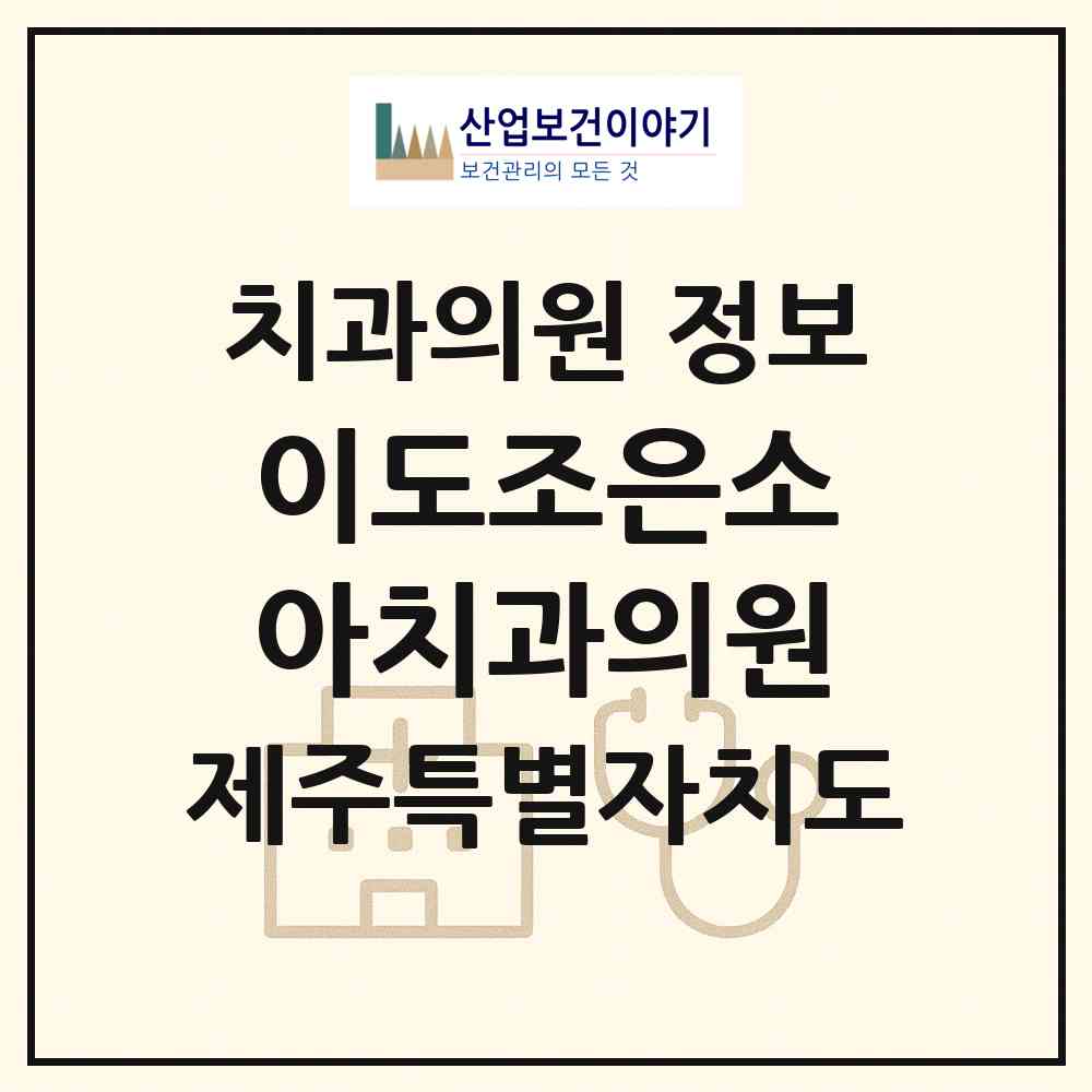 2026 이도조은소아치과의원 (제주시 이도2동)|치과의원|요양기관 정보