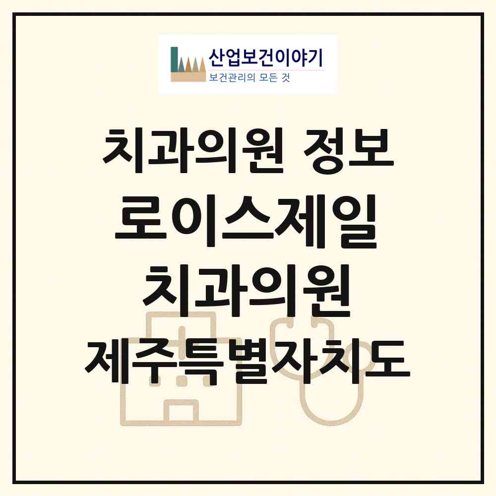 2026 로이스제일치과의원 (제주시 이도2동)|치과의원|요양기관 정보