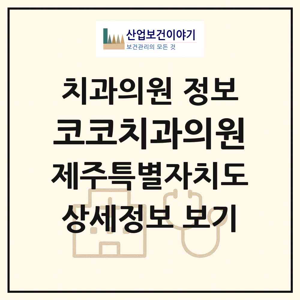 2026 코코치과의원 (제주시 노형동)|치과의원|요양기관 정보