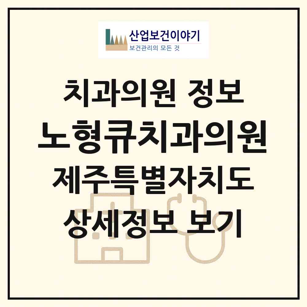 2026 노형큐치과의원 (제주시 노형동)|치과의원|요양기관 정보