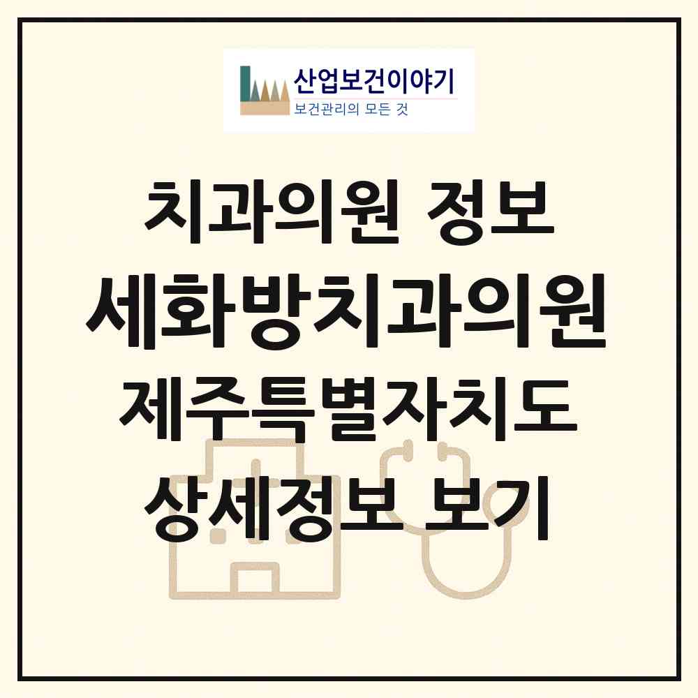 2026 세화방치과의원 (제주시 구좌읍)|치과의원|요양기관 정보