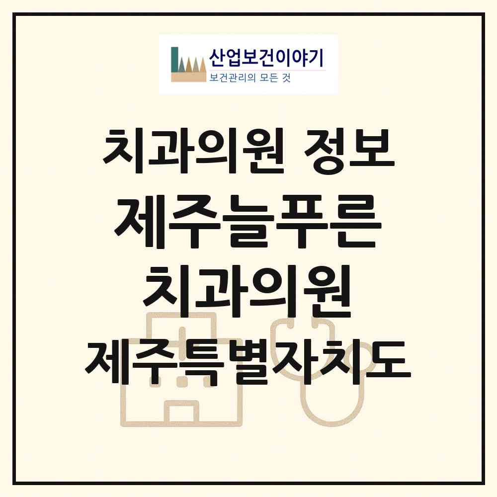 2026 제주늘푸른치과의원 (제주시 외도동)|치과의원|요양기관 정보