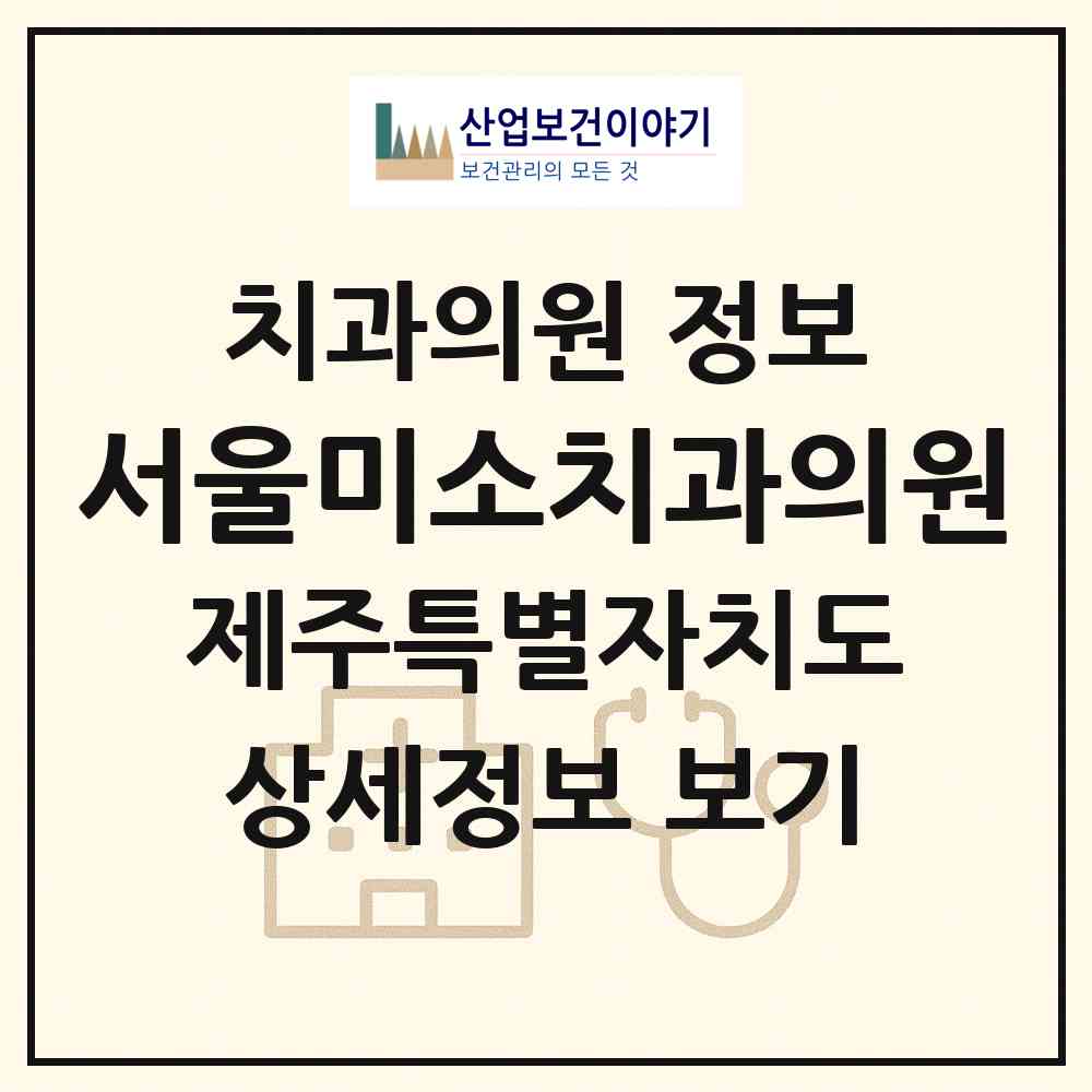 2026 서울미소치과의원 (제주시 삼양동)|치과의원|요양기관 정보