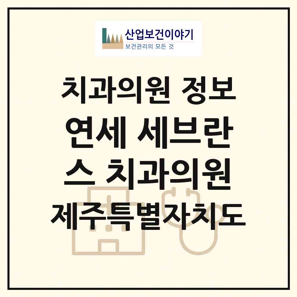 2026 연세 세브란스 치과의원 (제주시 조천읍)|치과의원|요양기관 정보