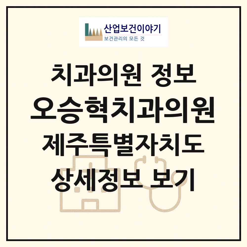 2026 오승혁치과의원 (서귀포시 천지동)|치과의원|요양기관 정보