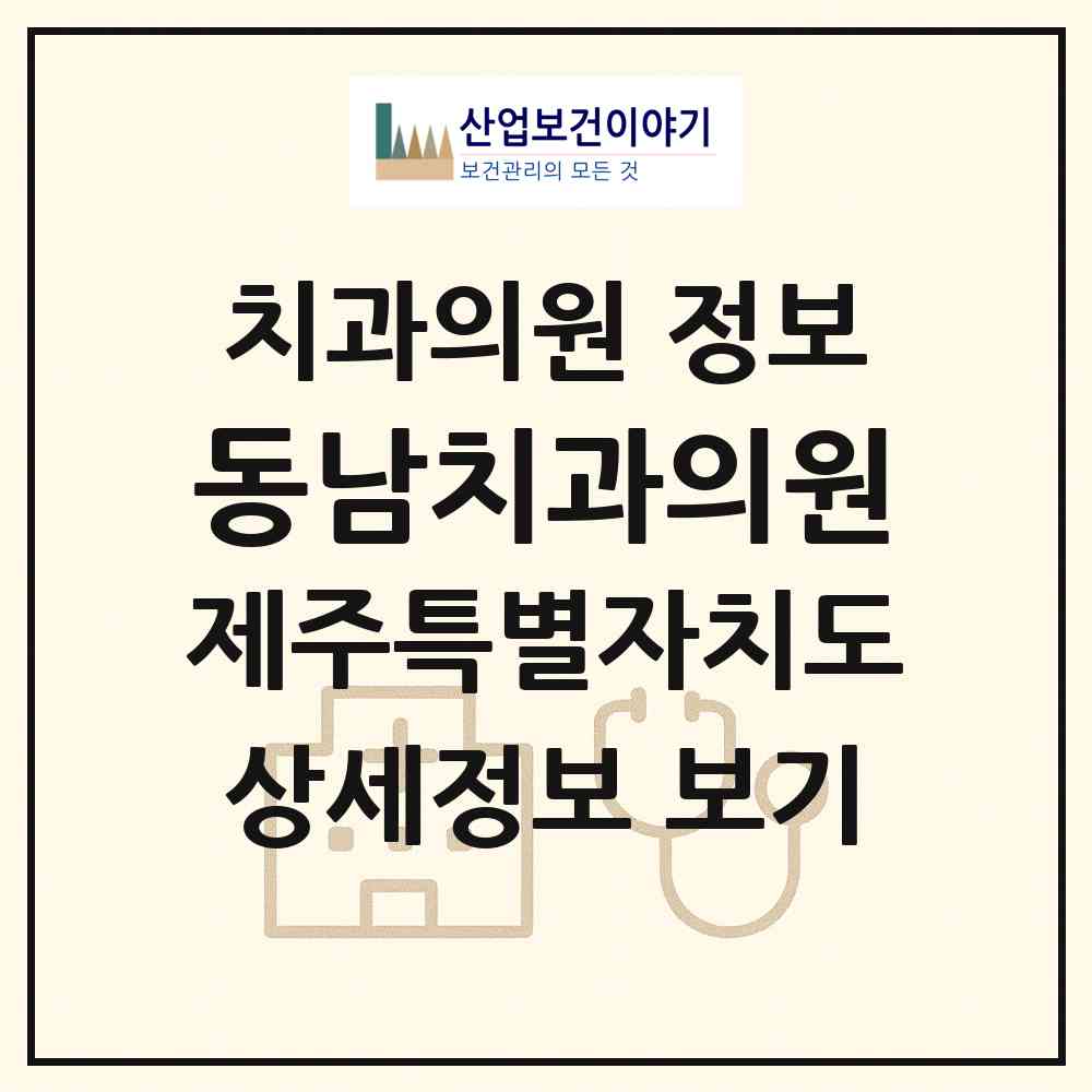 2026 동남치과의원 (서귀포시 성산읍)|치과의원|요양기관 정보