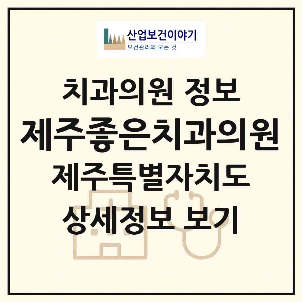 2026 제주좋은치과의원 (서귀포시 동홍동)|치과의원|요양기관 정보